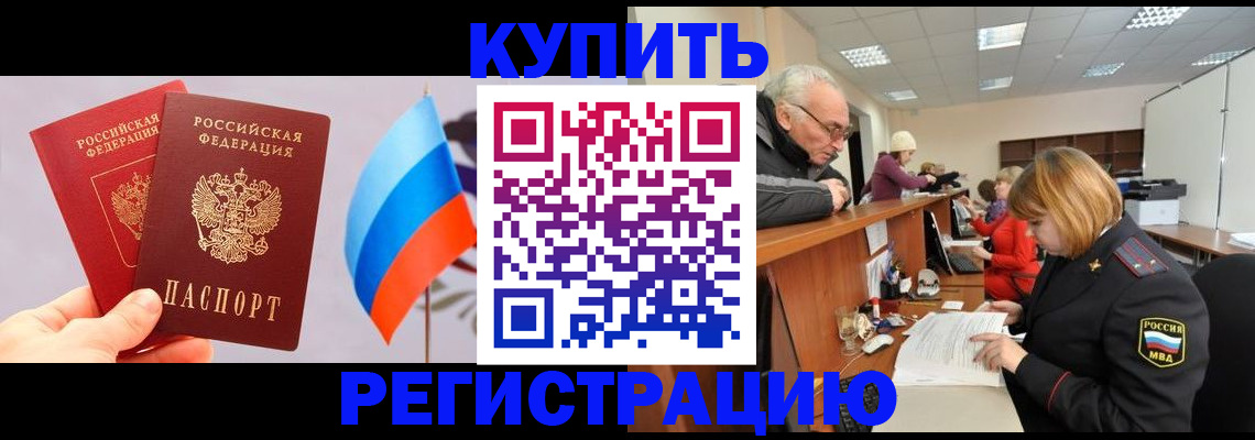купить прописку в Ногинске