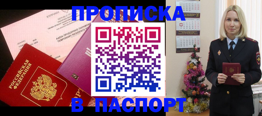 купить прописку в Ногинске
