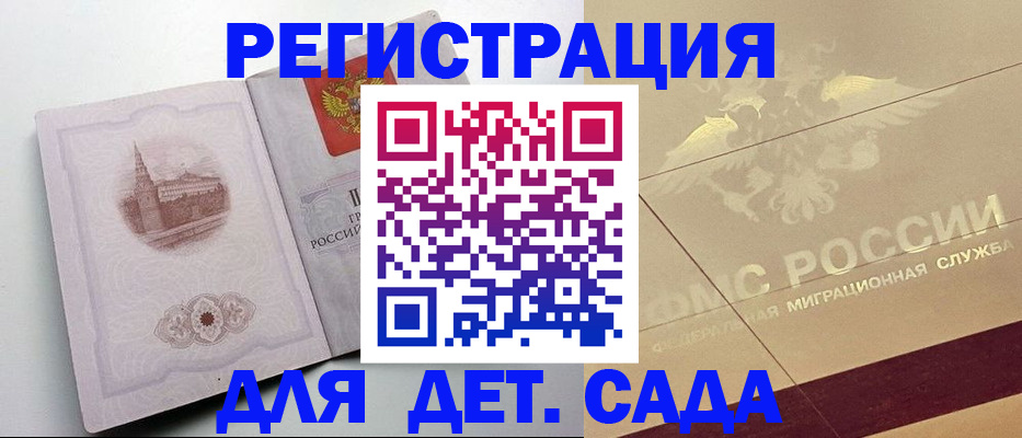 регистрация для дет. сада в Ногинске